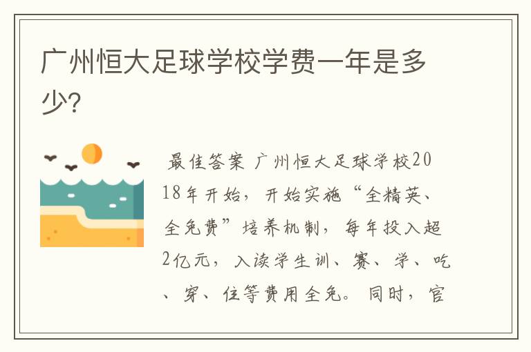 广州恒大足球学校学费一年是多少?