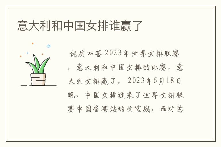 意大利和中国女排谁赢了