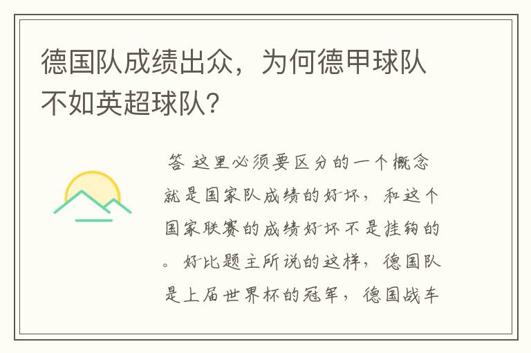 德国队成绩出众,为何德甲球队不如英超球队?