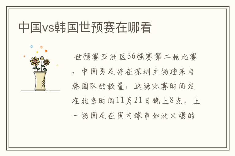 中国vs韩国世预赛在哪看
