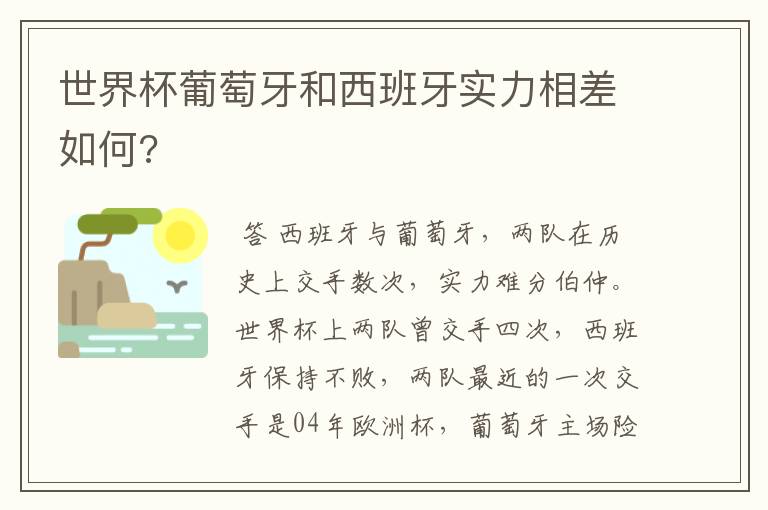 世界杯葡萄牙和西班牙实力相差如何?