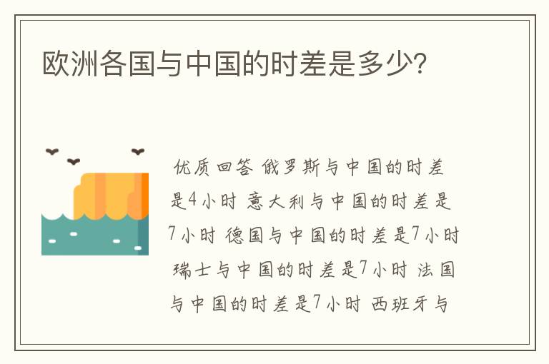 欧洲各国与中国的时差是多少?