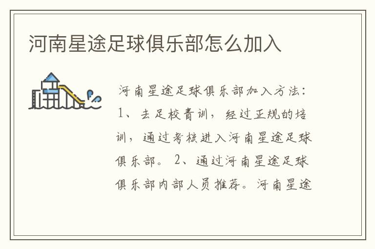 河南星途足球俱乐部怎么加入
