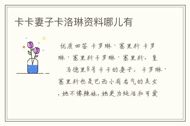 卡卡妻子卡洛琳资料哪儿有