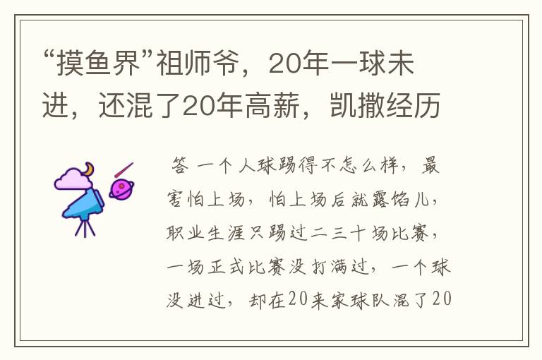 “摸鱼界”祖师爷,20年一球未进,还混了20年高薪,凯撒经历了什么?