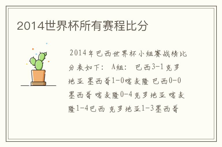 2014世界杯所有赛程比分