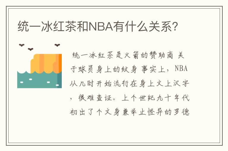 统一冰红茶和NBA有什么关系?