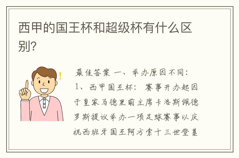 西甲的国王杯和超级杯有什么区别?