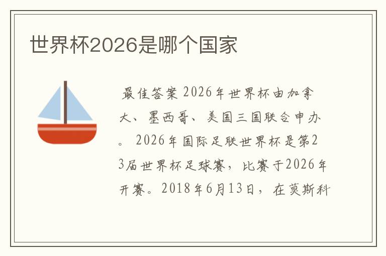 世界杯2026是哪个国家