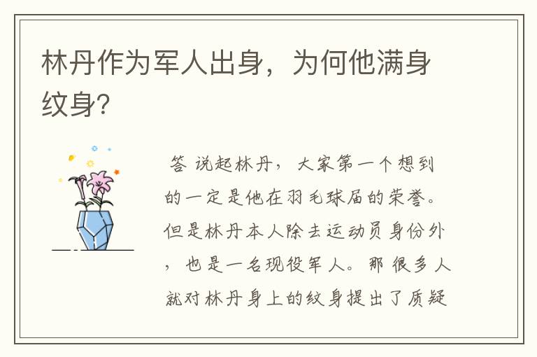 林丹作为军人出身,为何他满身纹身?