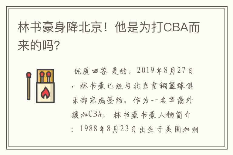 林书豪身降北京!他是为打CBA而来的吗?