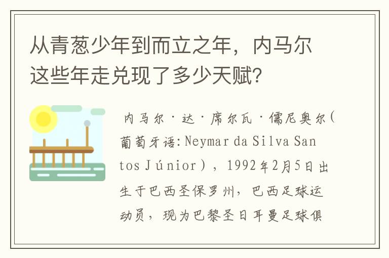 从青葱少年到而立之年,内马尔这些年走兑现了多少天赋?