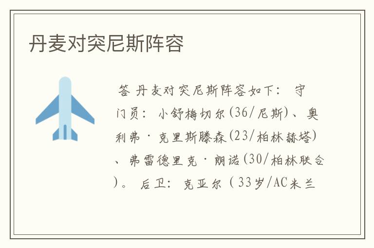 丹麦对突尼斯阵容