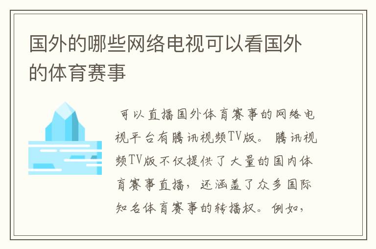 国外的哪些网络电视可以看国外的体育赛事