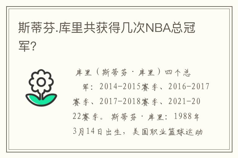斯蒂芬.库里共获得几次NBA总冠军?