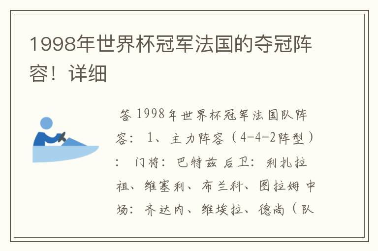 1998年世界杯冠军法国的夺冠阵容!详细
