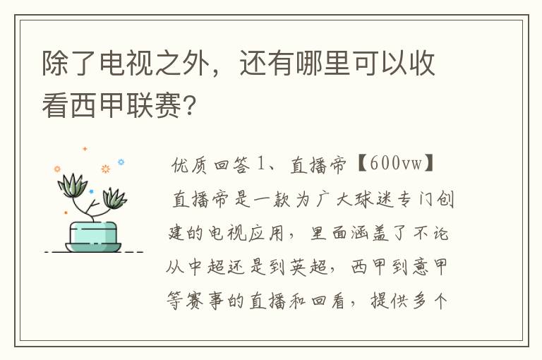 除了电视之外,还有哪里可以收看西甲联赛?