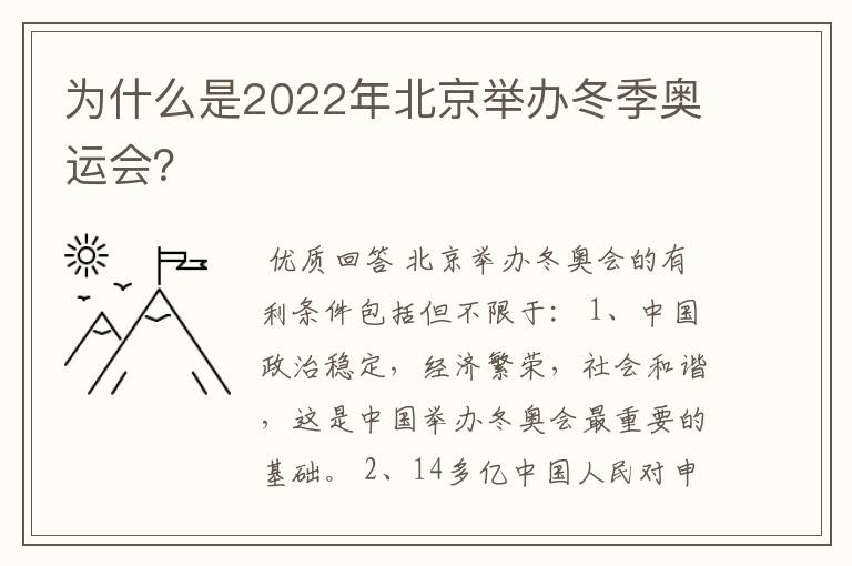 为什么是2022年北京举办冬季奥运会?