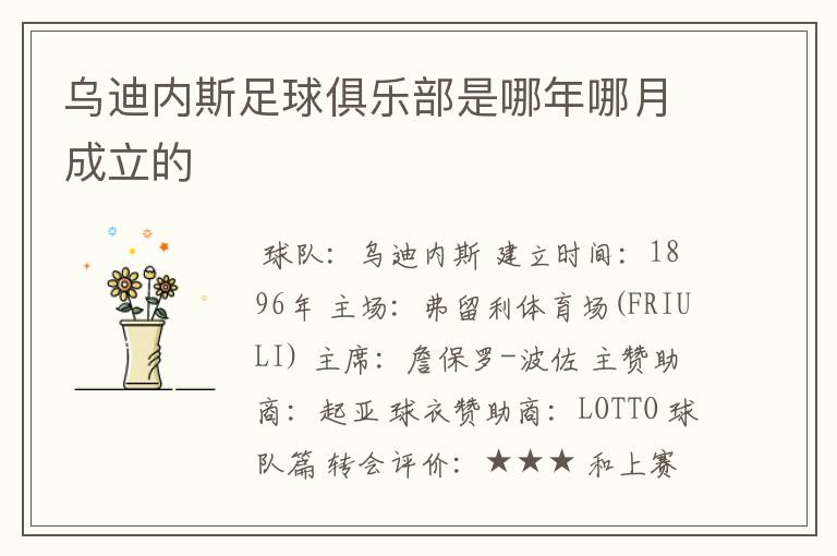 乌迪内斯足球俱乐部是哪年哪月成立的