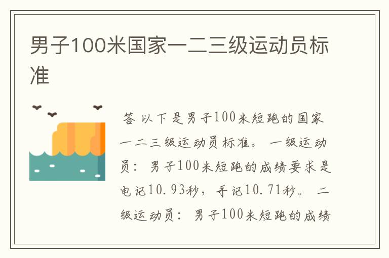 男子100米国家一二三级运动员标准