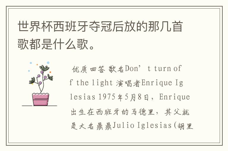 世界杯西班牙夺冠后放的那几首歌都是什么歌。