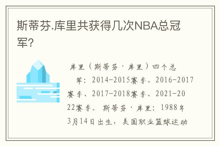 斯蒂芬.库里共获得几次NBA总冠军?