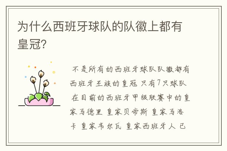 为什么西班牙球队的队徽上都有皇冠?
