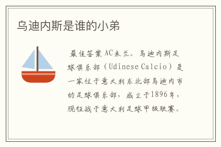乌迪内斯是谁的小弟