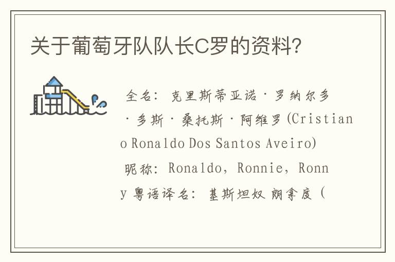关于葡萄牙队队长C罗的资料?