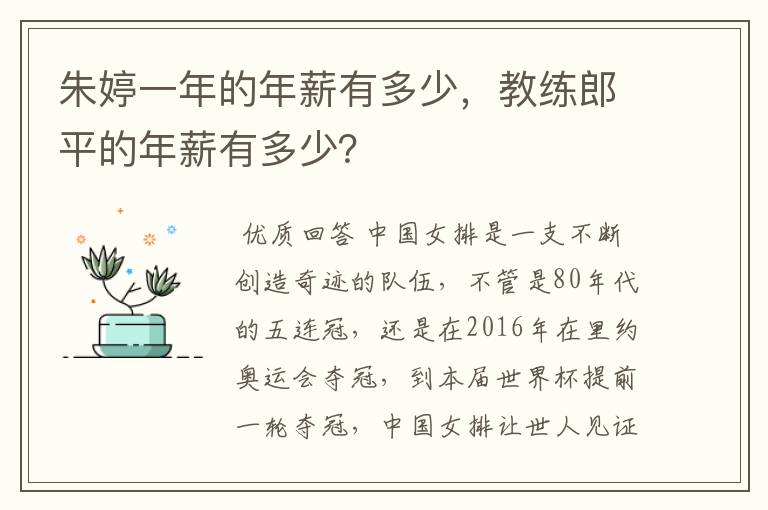 朱婷一年的年薪有多少,教练郎平的年薪有多少?