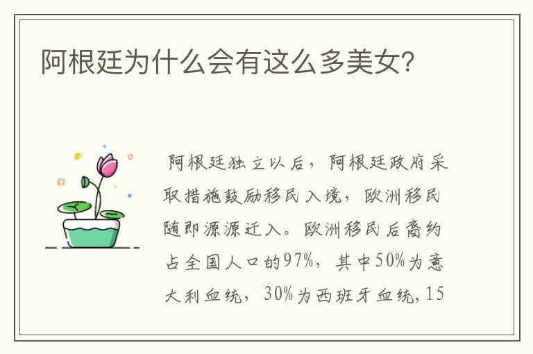 阿根廷为什么会有这么多美女?