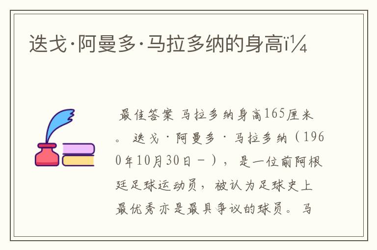 迭戈·阿曼多·马拉多纳的身高?