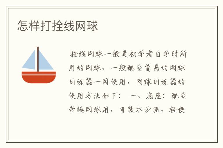 怎样打拴线网球