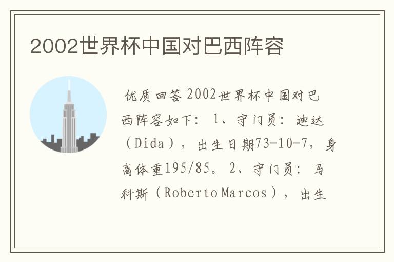 2002世界杯中国对巴西阵容