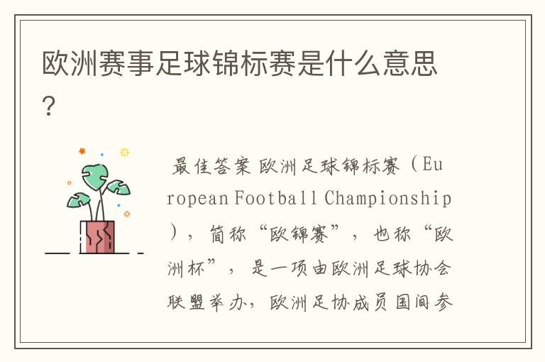 欧洲赛事足球锦标赛是什么意思?