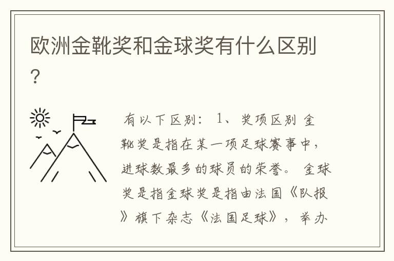 欧洲金靴奖和金球奖有什么区别?