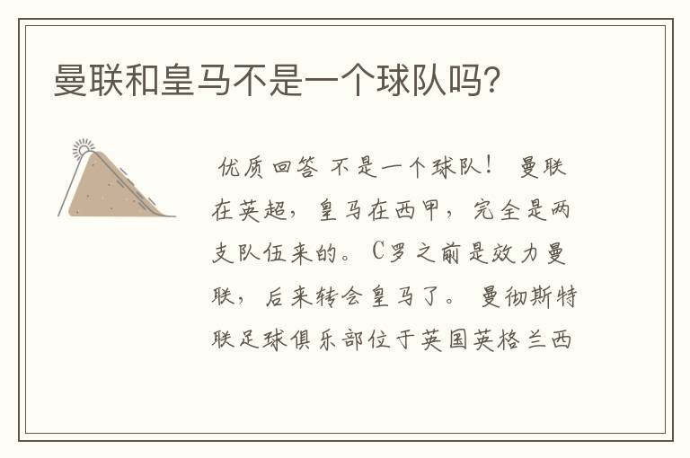 曼联和皇马不是一个球队吗?