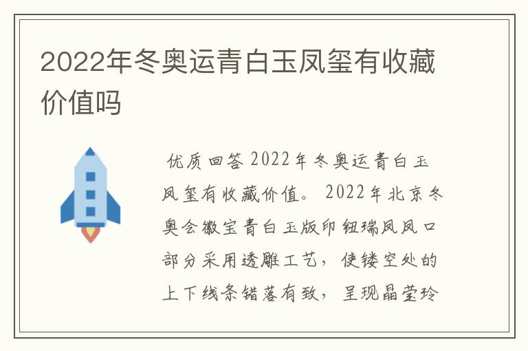 2022年冬奥运青白玉凤玺有收藏价值吗