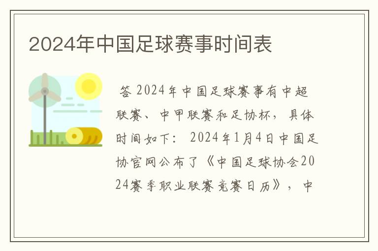 2024年中国足球赛事时间表