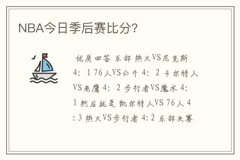 NBA今日季后赛比分?
