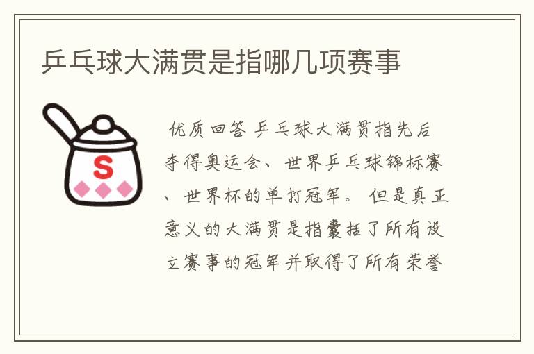 乒乓球大满贯是指哪几项赛事