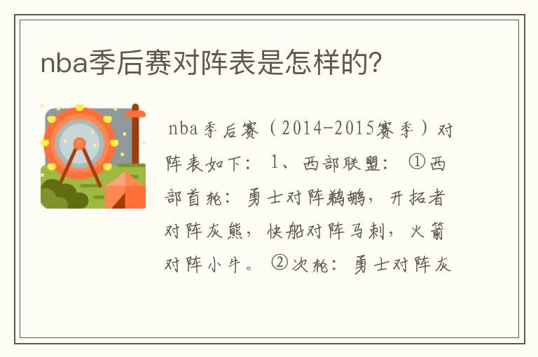 nba季后赛对阵表是怎样的?