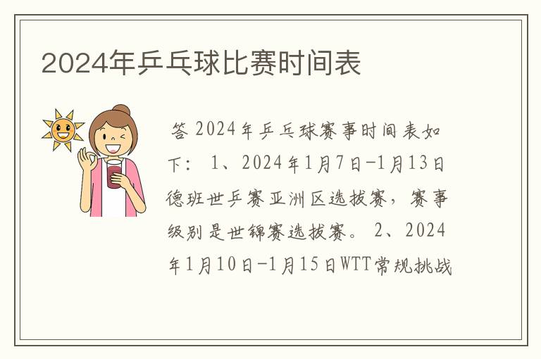 2024年乒乓球比赛时间表