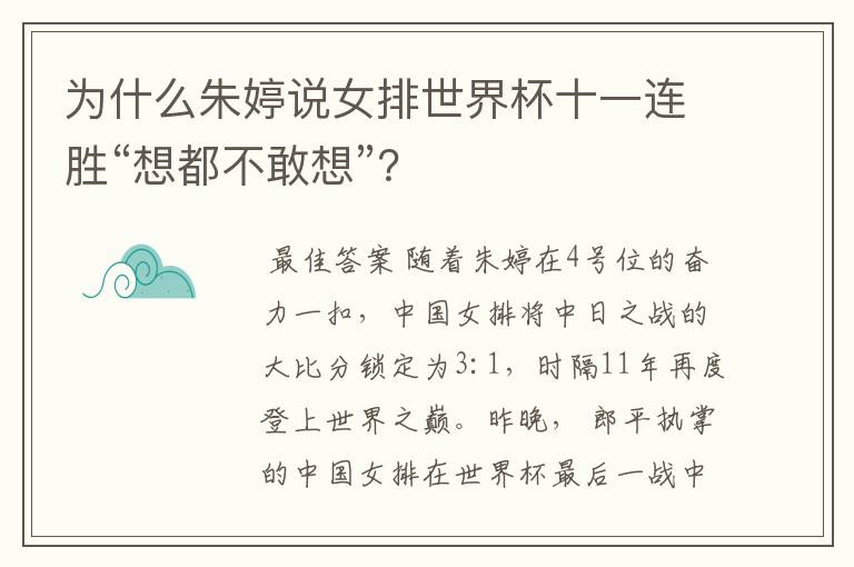 为什么朱婷说女排世界杯十一连胜“想都不敢想”?