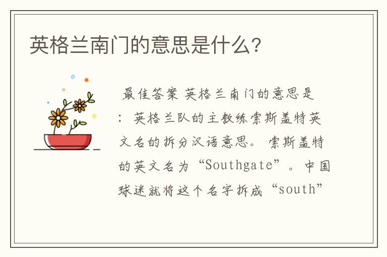 英格兰南门的意思是什么?
