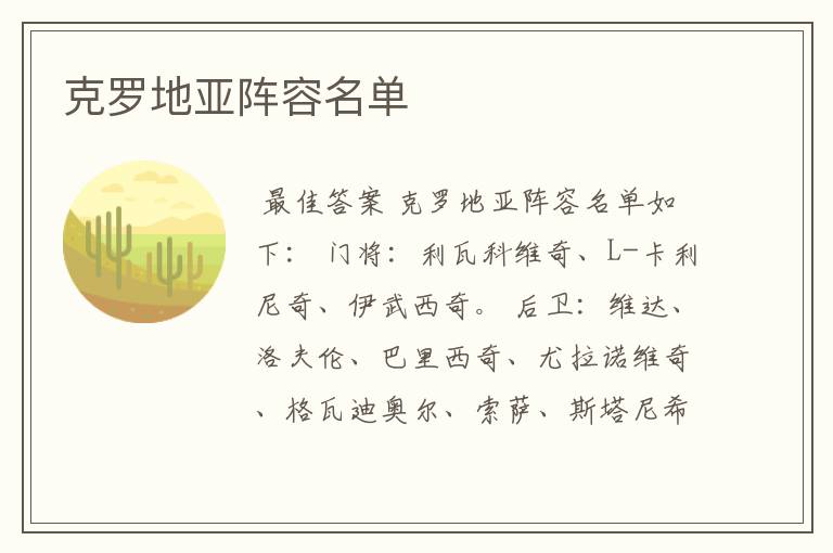 克罗地亚阵容名单