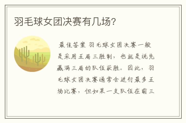 羽毛球女团决赛有几场?
