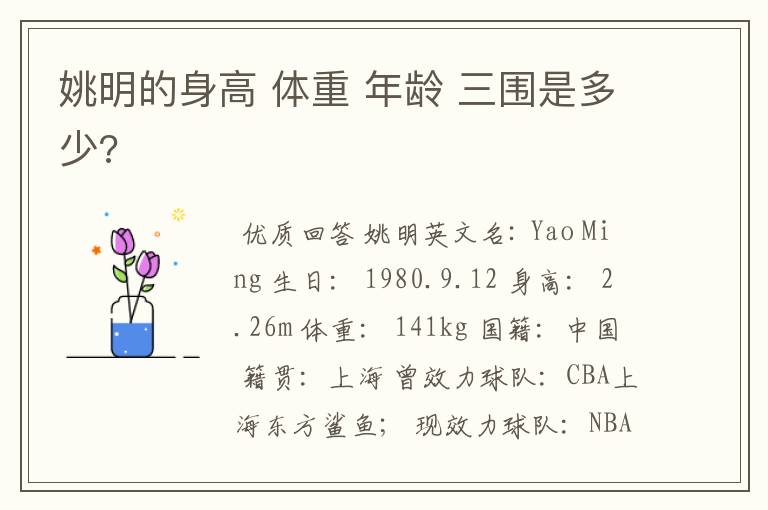 姚明的身高 体重 年龄 三围是多少?