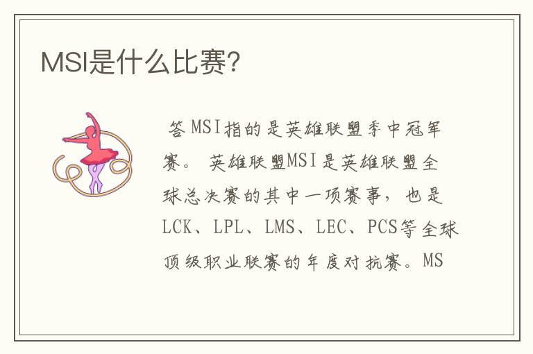 MSI是什么比赛?