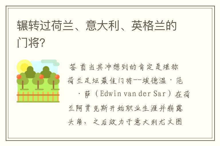 辗转过荷兰、意大利、英格兰的门将?